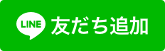 LINEでご依頼・お問い合わせ